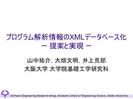 プログラム解析情報のXMLデータベース化 ー 提案と実現 ー