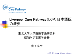 Liverpool Care Pathway（LCP） 日本語版〜看取りのパス〜の開発