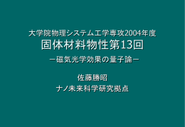 磁気光学効果の量子論