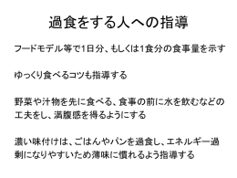 過食をする人への指導