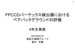 FPCCDバーテックス検出器におけるペアバックランドの評価 (釜井 大輔)