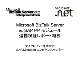 Microsoft BizTalk Server ＆ SAP PP モジュール 連携検証レポート概要