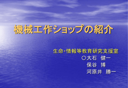 機械工作ショップの紹介