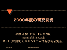 2000年度の研究開発 - hirabaru.org