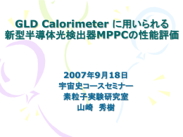 GLD Calorimeter に用いられる 新型光検出器MPPCの性能評価