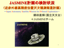 JASMINE計画の検討状況 - 国立天文台 太陽系外惑星探査プロジェクト室