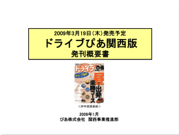 2009年3月19日（木）発売予定 ドライブぴあ関西版 発刊