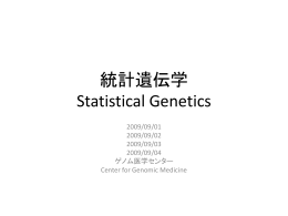統計遺伝学 Statistical Genetics 2009 - Statistical Genetics, Kyoto
