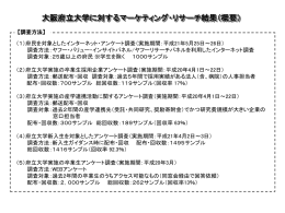 平成21年6月 大阪府立大学に対するマーケティング・リサーチ結果（概要）