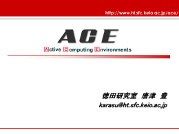 ACEが目指す世界 Active Computing Environments