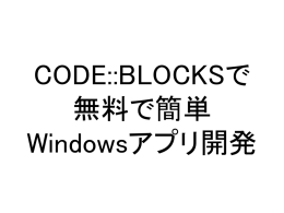 CODE：：BLOCKSで 無料で簡単 Windowsアプリ開発