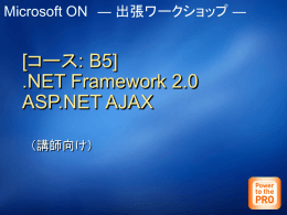 [コース: B5] .NET Framework 2.0 ASP.NET AJAX