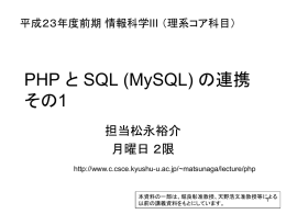 (MySQL) の連携 / PHP から MySQL をアクセスする