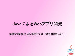 JavaによるWebアプリ開発 - SpringMVCによるWebアプリ