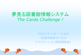 夢みる図書館情報システム The Cards Challenge 改