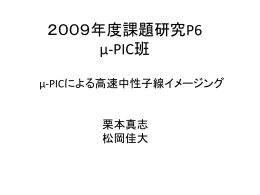 2009年度課題研究P6 μ-PIC班
