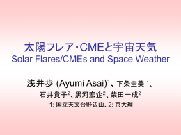 太陽フレア・CMEと宇宙天気 Solar Flares/CMEs and Space Weather