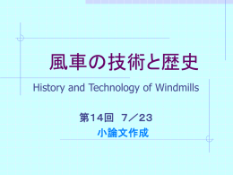 風車の技術と歴史