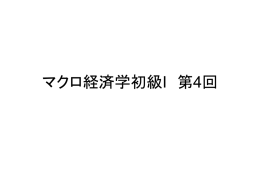 マクロ経済学初級I 第4回 - econ.keio.ac.jp