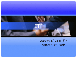 ETF（上場投資信託）