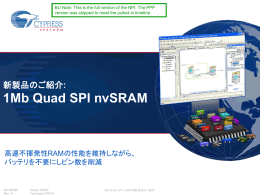 新製品のご紹介: 1Mb Quad SPI nvSRAM