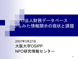 NPO法人財務データベース 作成の取り組みについて