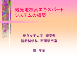 PowerPoint97 - 奈良女子大学 情報科学科 西岡研究室 (Nara