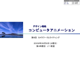 カメラワークとライティング 90分
