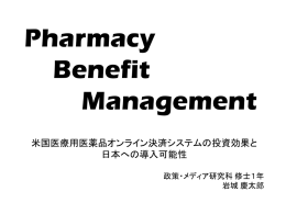 Pharmaceutical Benefit Management 研究報告