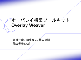 オーバレイ構築ツールキットOverlay Weaver