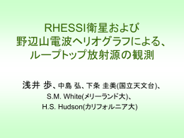 RHESSI衛星および 野辺山電波ヘリオグラフによる、 ループトップ放射源