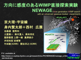 方向に感度のあるWIMP直接探索実験：NEWAGE - 宇宙線研究室