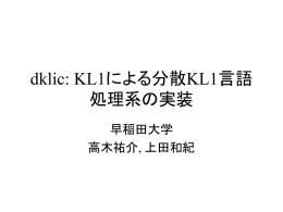 dklic: KL1による分散KL1言語処理系の実装