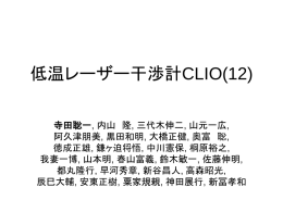 低温レーザー干渉計CLIO（12）