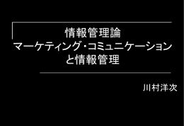 マーケティング・コミュニケーションと情報管理
