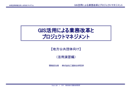 GIS活用による業務改革と プロジェクトマネジメント