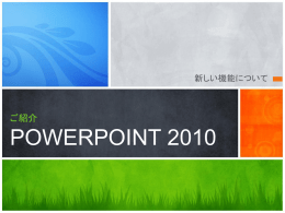 PowerPoint2010のご紹介