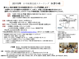 2015スクーリングチラシ - 神奈川県日本中国友好協会