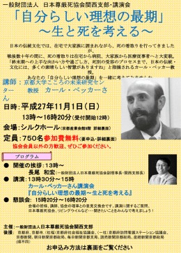2015年京都講演会 - 一般財団法人 日本尊厳死協会関西支部