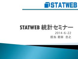 STATWEB 統計セミ.. - nc