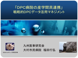 DPCデータの活用 - 九州医事研究会ブログ