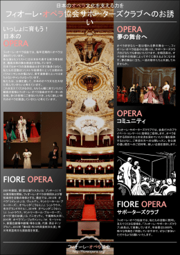 OPERA - フィオーレ・オペラ協会