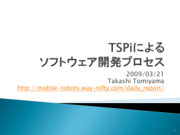TSPiのプロセス概要 - mobile robot 開発日記