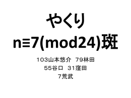 やくり n≡7(mod24)斑