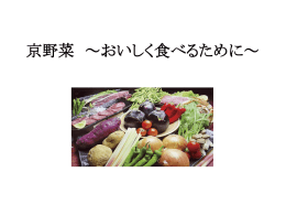 5班(京野菜～おいしく食べるために～)