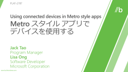Metro スタイル アプリでデバイスを使用する