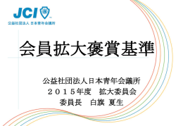 拡大褒賞基準 - 日本青年会議所