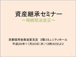 (26年11月20日)京信資産継承セミナーレジュメ