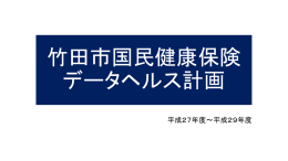 竹田市国民健康保険 データヘルス計画コントロール良