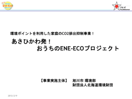『Ene-Ecoプロジェクト』のポイント1